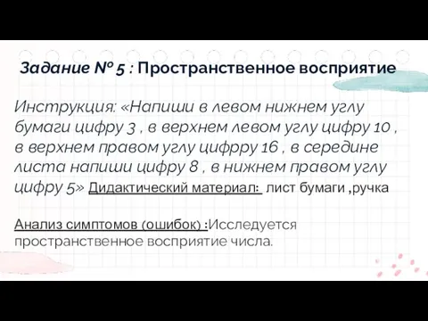 Задание № 5 : Пространственное восприятие Инструкция: «Напиши в левом нижнем углу