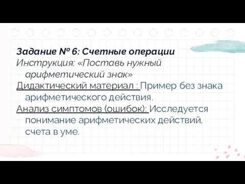 Задание № 6: Счетные операции Инструкция: «Поставь нужный арифметический знак» Дидактический материал