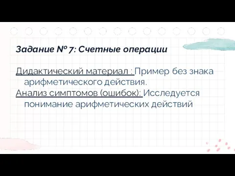 Задание № 7: Счетные операции Дидактический материал : Пример без знака арифметического