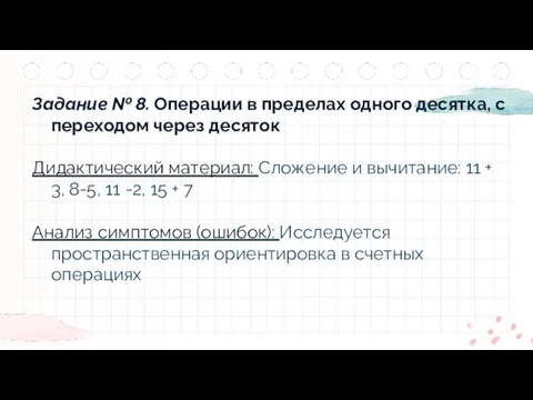 Задание № 8. Операции в пределах одного десятка, с переходом через десяток