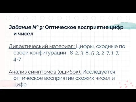 Задание № 9: Оптическое восприятие цифр и чисел Дидактический материал: Цифры, сходные