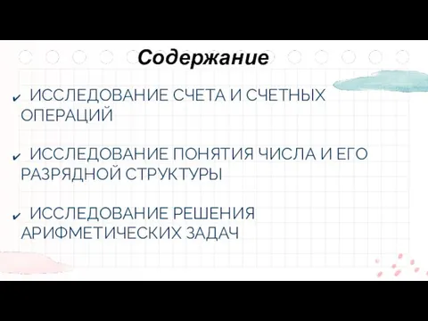 ИССЛЕДОВАНИЕ СЧЕТА И СЧЕТНЫХ ОПЕРАЦИЙ ИССЛЕДОВАНИЕ ПОНЯТИЯ ЧИСЛА И ЕГО РАЗРЯДНОЙ СТРУКТУРЫ