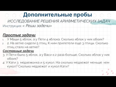 ИССЛЕДОВАНИЕ РЕШЕНИЯ АРИФМЕТИЧЕСКИХ ЗАДАЧ Инструкция: « Реши задачи» Простые задачи У Маши