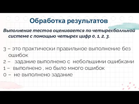 Выполнение тестов оценивается по четырехбалльной системе с помощью четырех цифр 0, 1,