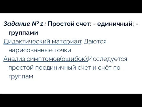 Задание № 1 : Простой счет: - единичный; - группами Дидактический материал: