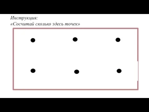 Инструкция: «Сосчитай сколько здесь точек»