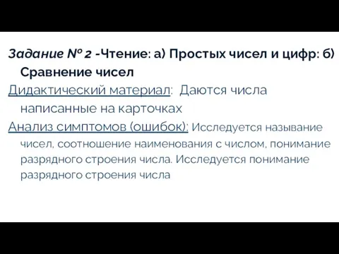 Задание № 2 -Чтение: а) Простых чисел и цифр: б) Сравнение чисел