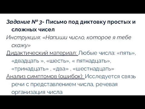 Задание № 3- Письмо под диктовку простых и сложных чисел Инструкция: «Напиши