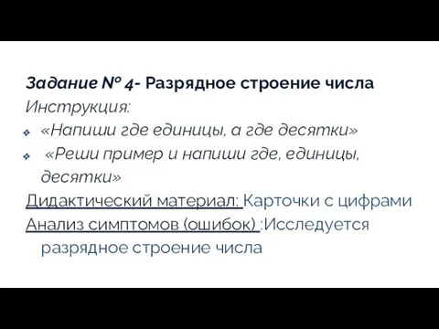 Задание № 4- Разрядное строение числа Инструкция: «Напиши где единицы, а где