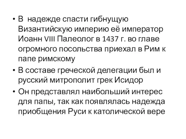 В надежде спасти гибнущую Византийскую империю её император Иоанн VIII Палеолог в