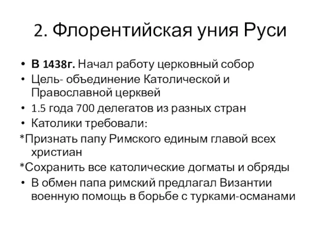 2. Флорентийская уния Руси В 1438г. Начал работу церковный собор Цель- объединение