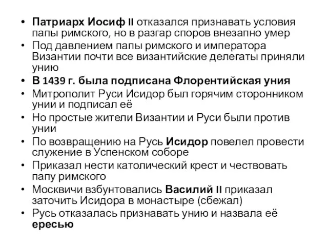 Патриарх Иосиф II отказался признавать условия папы римского, но в разгар споров