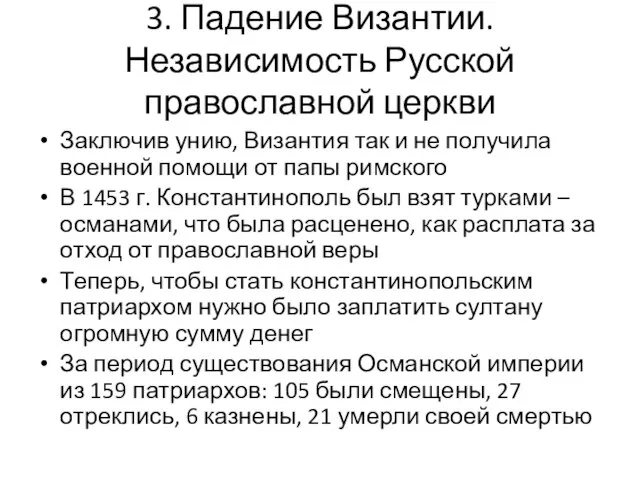 3. Падение Византии. Независимость Русской православной церкви Заключив унию, Византия так и