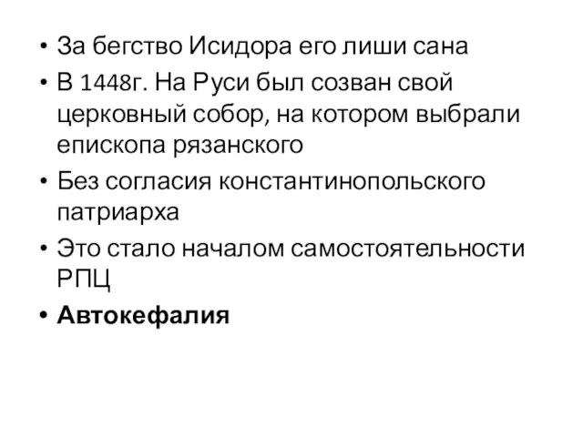 За бегство Исидора его лиши сана В 1448г. На Руси был созван