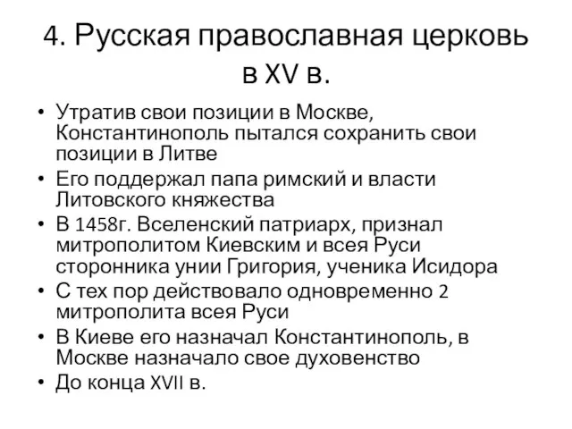 4. Русская православная церковь в XV в. Утратив свои позиции в Москве,