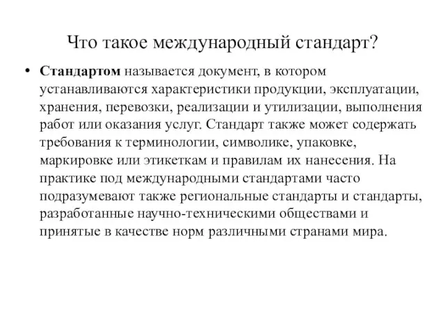 Что такое международный стандарт? Стандартом называется документ, в котором устанавливаются характеристики продукции,