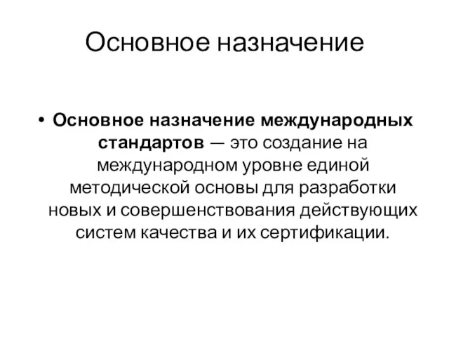 Основное назначение Основное назначение международных стандартов — это создание на международном уровне