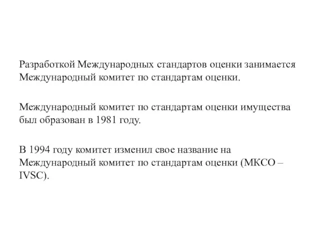 Разработкой Международных стандартов оценки занимается Международный комитет по стандартам оценки. Международный комитет