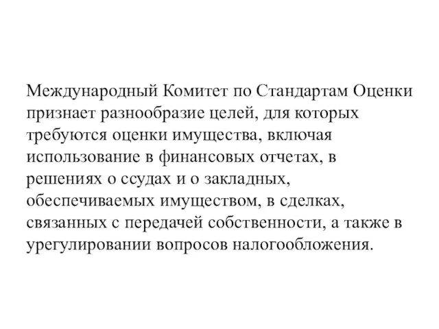 Международный Комитет по Стандартам Оценки признает разнообразие целей, для которых требуются оценки