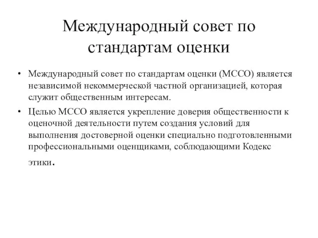 Международный совет по стандартам оценки Международный совет по стандартам оценки (МССО) является