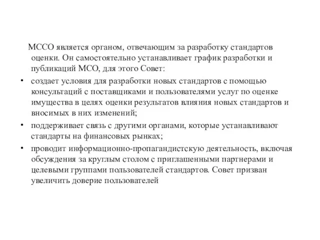 МССО является органом, отвечающим за разработку стандартов оценки. Он самостоятельно устанавливает график