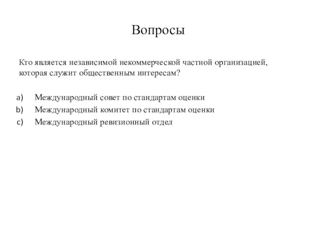 Вопросы Кто является независимой некоммерческой частной организацией, которая служит общественным интересам? Международный