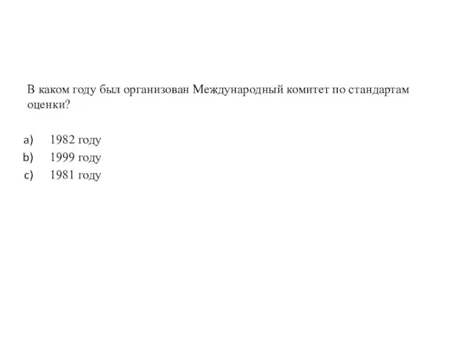 В каком году был организован Международный комитет по стандартам оценки? 1982 году 1999 году 1981 году