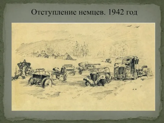 Отступление немцев. 1942 год