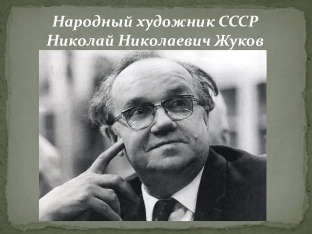 Народный художник СССР Николай Николаевич Жуков