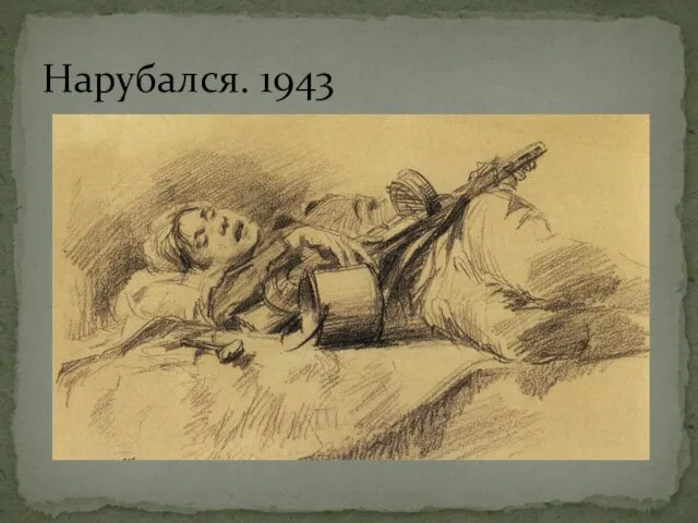 Нарубался. 1943