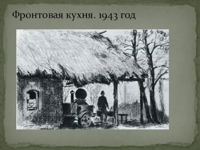 Фронтовая кухня. 1943 год