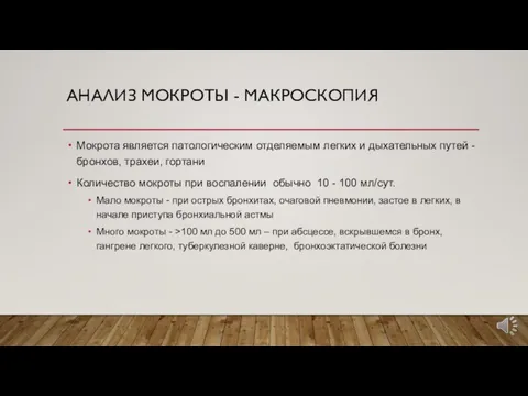 АНАЛИЗ МОКРОТЫ - МАКРОСКОПИЯ Мокрота является патологическим отделяемым легких и дыхательных путей