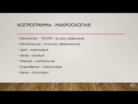 КОПРОГРАММА - МАКРОСКОПИЯ Количество – 100-200 г за одну дефекацию Консистенция –