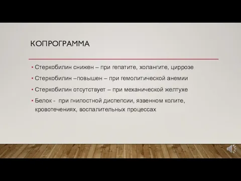 КОПРОГРАММА Стеркобилин снижен – при гепатите, холангите, циррозе Стеркобилин –повышен – при