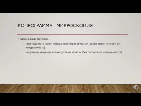 КОПРОГРАММА - МИКРОСКОПИЯ Мышечные волокна – при недостаточности желудочного переваривания (сохраняется поперечная