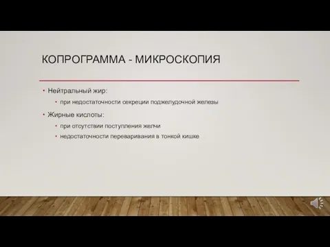 КОПРОГРАММА - МИКРОСКОПИЯ Нейтральный жир: при недостаточности секреции поджелудочной железы Жирные кислоты: