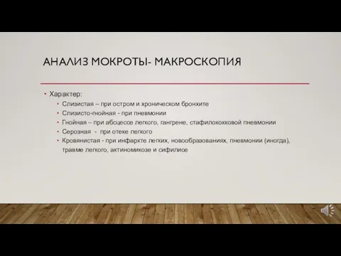 АНАЛИЗ МОКРОТЫ- МАКРОСКОПИЯ Характер: Слизистая – при остром и хроническом бронхите Слизисто-гнойная