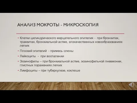 АНАЛИЗ МОКРОТЫ - МИКРОСКОПИЯ Клетки цилиндрического мерцательного эпителия - при бронхитах, трахеитах,