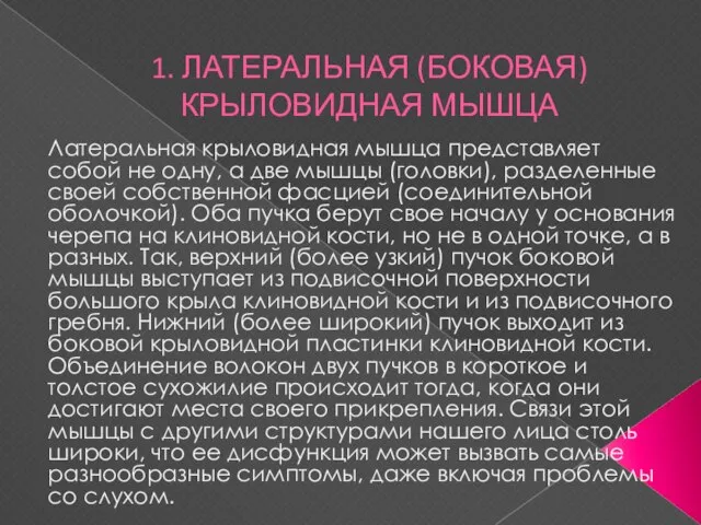 1. ЛАТЕРАЛЬНАЯ (БОКОВАЯ) КРЫЛОВИДНАЯ МЫШЦА Латеральная крыловидная мышца представляет собой не одну,