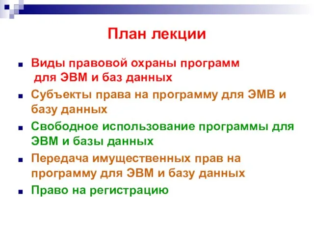 План лекции Виды правовой охраны программ для ЭВМ и баз данных Субъекты