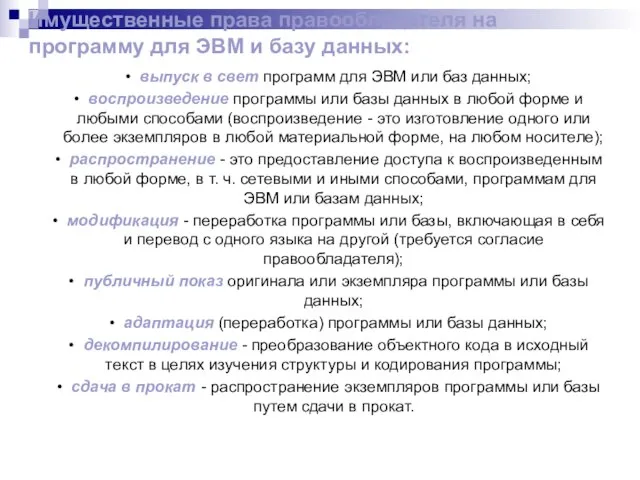 Имущественные права правообладателя на программу для ЭВМ и базу данных: выпуск в