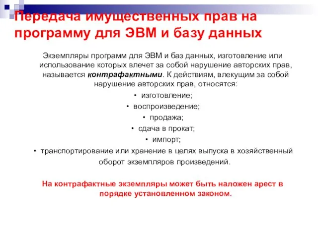 Передача имущественных прав на программу для ЭВМ и базу данных Экземпляры программ