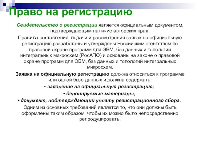 Право на регистрацию Свидетельство о регистрации является официальным документом, подтверждающим наличие авторских