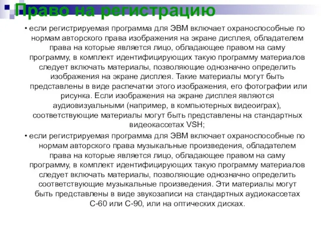 Право на регистрацию если регистрируемая программа для ЭВМ включает охраноспособные по нормам