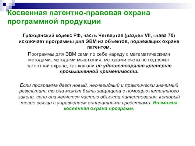 Косвенная патентно-правовая охрана программной продукции Гражданский кодекс РФ, часть Четвертая (раздел VII,