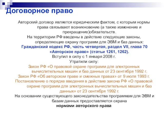 Договорное право Авторский договор является юридическим фактом, с которым нормы права связывают