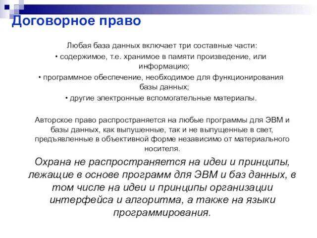 Договорное право Любая база данных включает три составные части: содержимое, т.е. хранимое