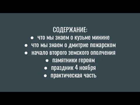 СОДЕРЖАНИЕ: что мы знаем о кузьме минине что мы знаем о дмитрие