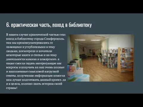 6. практическая часть, поход в библиотеку В нашем случае практической частью стал