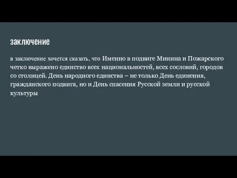 заключение в заключение хочется сказать, что Именно в подвиге Минина и Пожарского